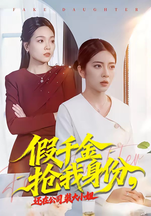 假千金抢我身份，还在公司装大小姐封面