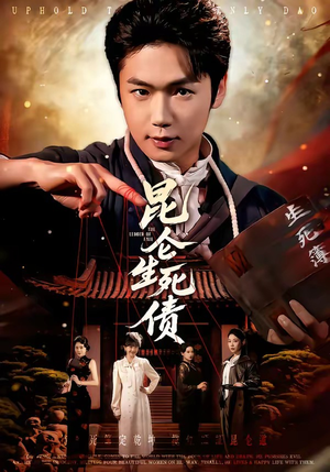 昆仑生死债封面