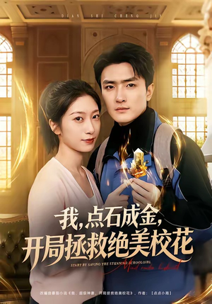 我点石成金开局拯救绝美校花封面