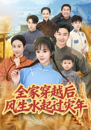 全家穿越后风生水起过灾年封面