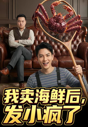 我卖海鲜后发小疯了封面