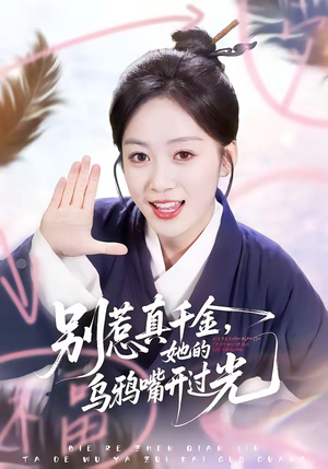 别惹真千金，她的乌鸦嘴开过光封面