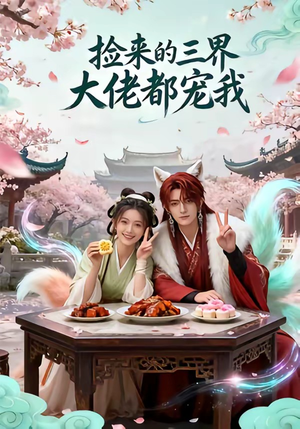 捡来的三界大佬都宠我封面