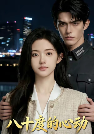 八十度的心动封面