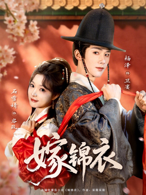 嫁锦衣封面