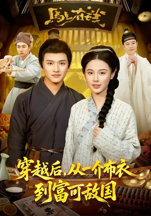 穿越后，从一介布衣到富可敌国封面