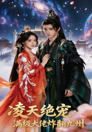 凌天绝宠：满级大佬炸翻九州封面