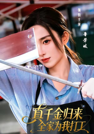 真千金归来全家为我打工封面