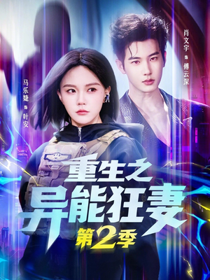 重生之异能狂妻第2季封面