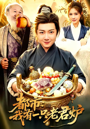 都市：我有一只老君炉封面