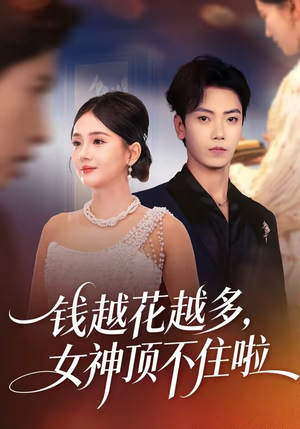 钱越花越多，女神顶不住啦封面