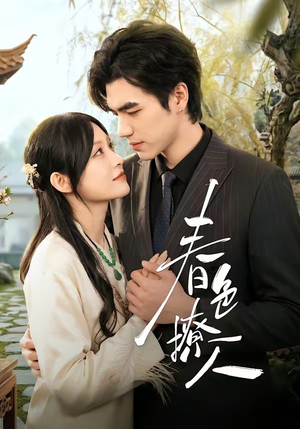 春｜色撩人封面