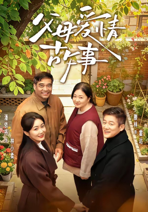 父母爱情故事封面
