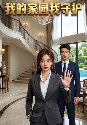 我的家园我守护封面