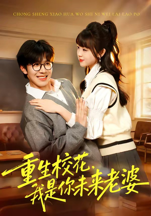 重生校花，我是你未来老婆封面