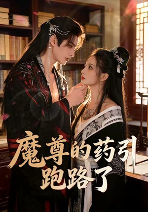 魔尊的药引跑路了封面