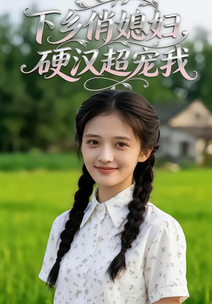 下乡俏媳妇，硬汉超宠我封面