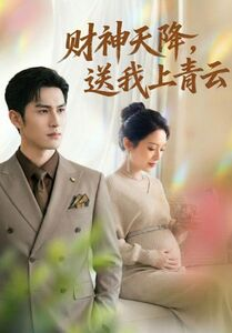 财神天降，送我上青云（100集）女频短剧推荐