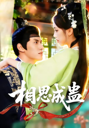 相思成蛊封面