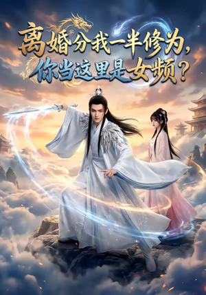 离婚分我一半修为，你当这里是女频？封面
