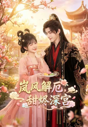 岚风解厄，甜烬深宫封面