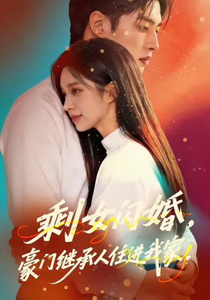 剩女闪婚，豪门继承人住进我家封面