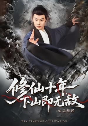 修仙十年，下山即无敌：仙缘劫起封面