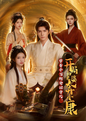 带着千万物资回古代，开局和老婆奔小康封面