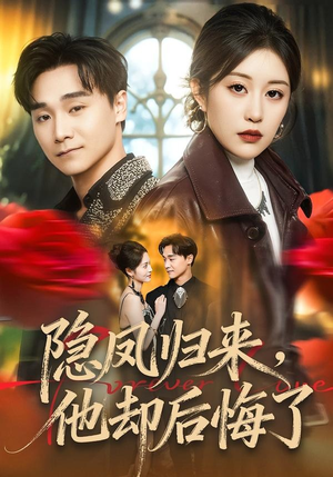 隐凤归来，他却后悔了封面