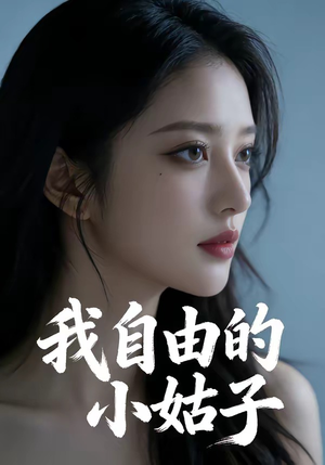 我自由的小姑子封面