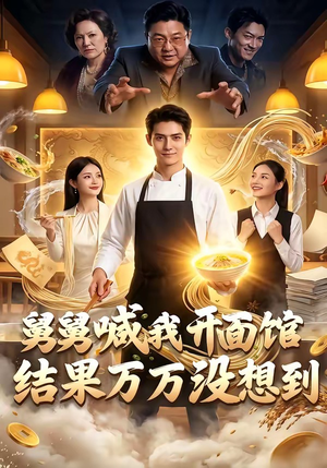 舅舅喊我开面馆，结果万万没想到封面