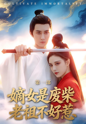 嫡女是废柴老祖不好惹第一部封面
