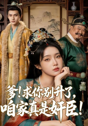 爹求你别升了，咱家真是奸臣！封面