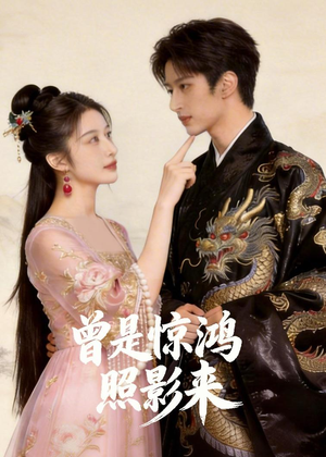 曾是惊鸿照影来（43集）第一集