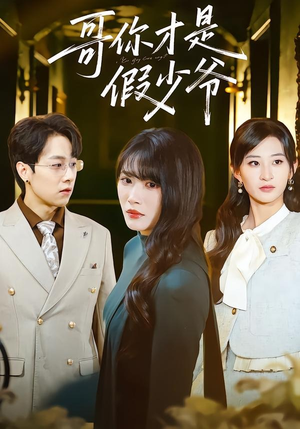 哥你才是假少爷封面