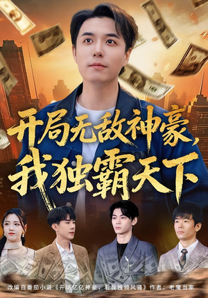 开局无敌神豪，我独霸天下封面