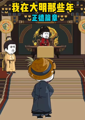 我在大明那些年正德篇章（96集）夸克网盘在线看