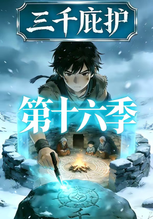 三千庇护第十六季（42集）短剧太精彩了