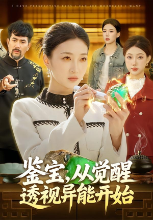 鉴宝，从觉醒透视异能开始（87集）短剧抢先看全集