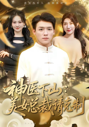 神医下山，美女总裁请克制封面