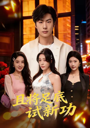 且将足底试新功封面