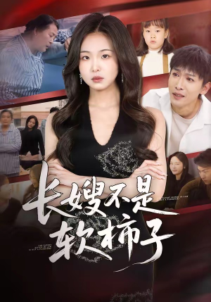 长嫂不是软柿子封面