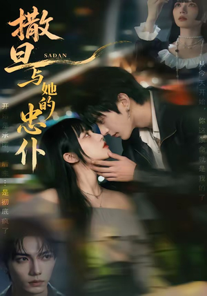 撒旦与她的忠仆封面