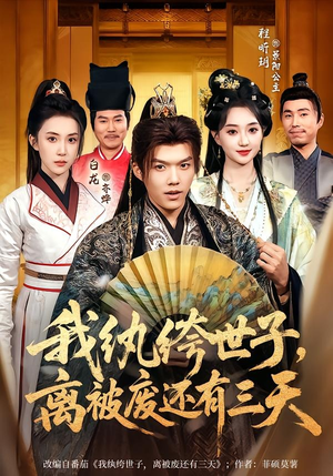 我纨绔世子，离被废还有三天封面