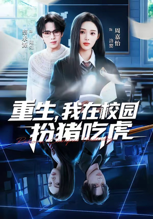 重生，我在校园扮猪吃虎封面