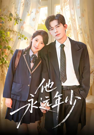 他永远年少封面