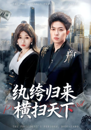 纨绔归来横扫天下封面