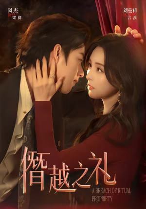 僭越之礼封面
