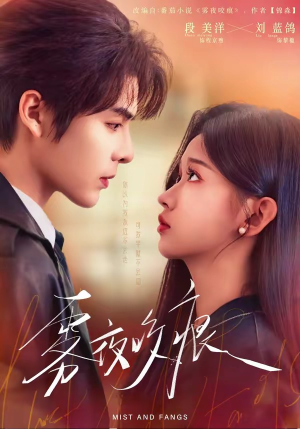 雾夜咬痕封面