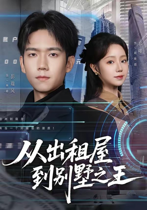 从出租屋到别墅之王（80集）热播短剧排行榜